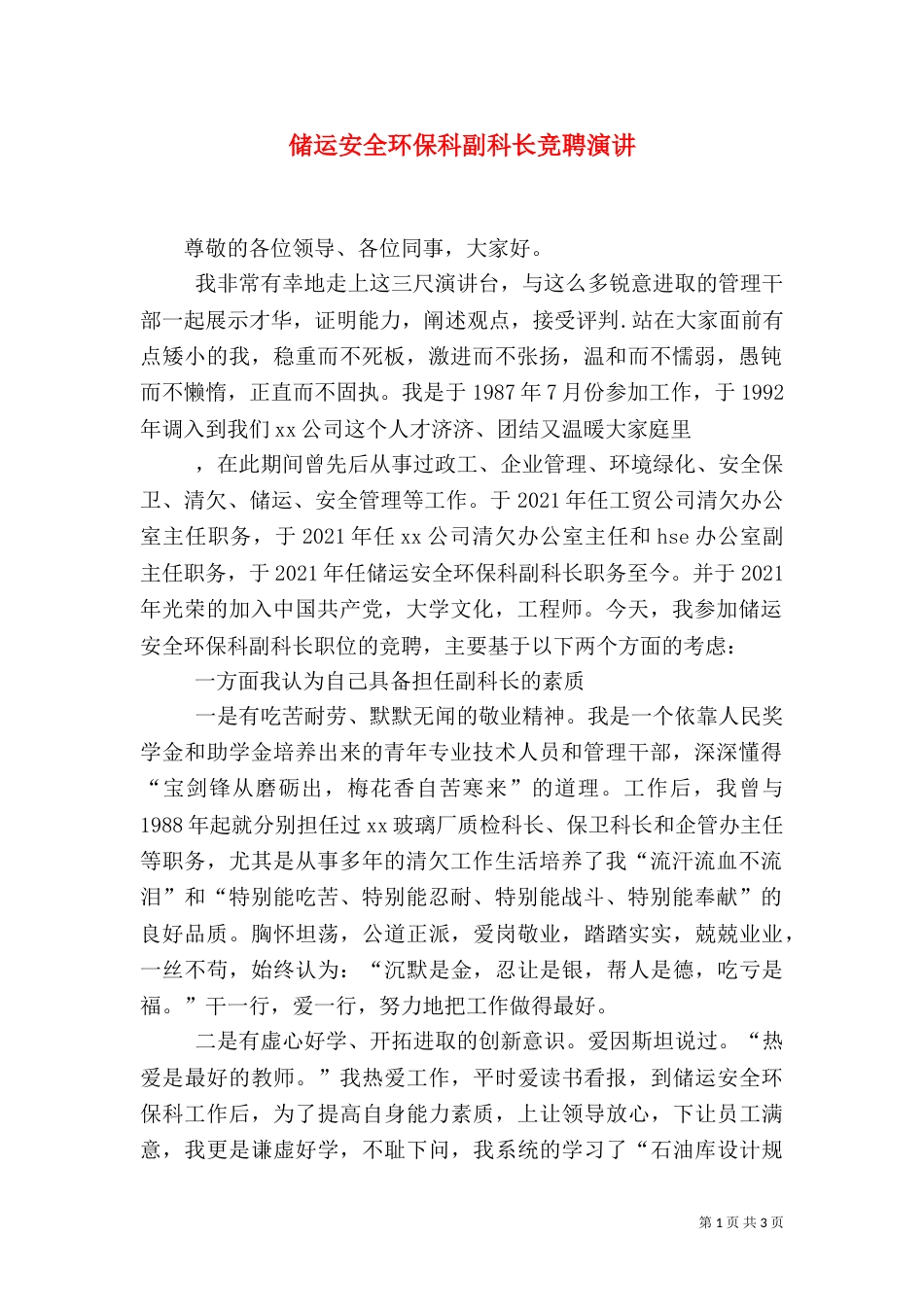 储运安全环保科副科长竞聘演讲（一）_第1页