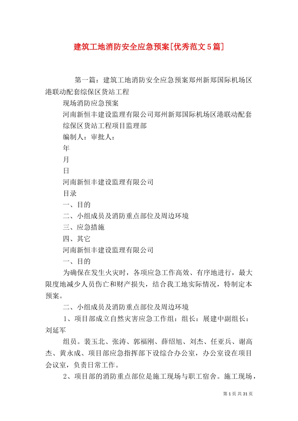 建筑工地消防安全应急预案[优秀范文5篇]_第1页