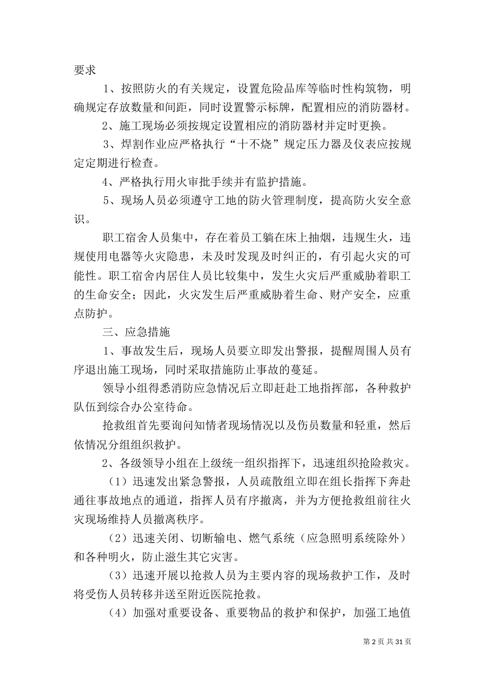 建筑工地消防安全应急预案[优秀范文5篇]_第2页