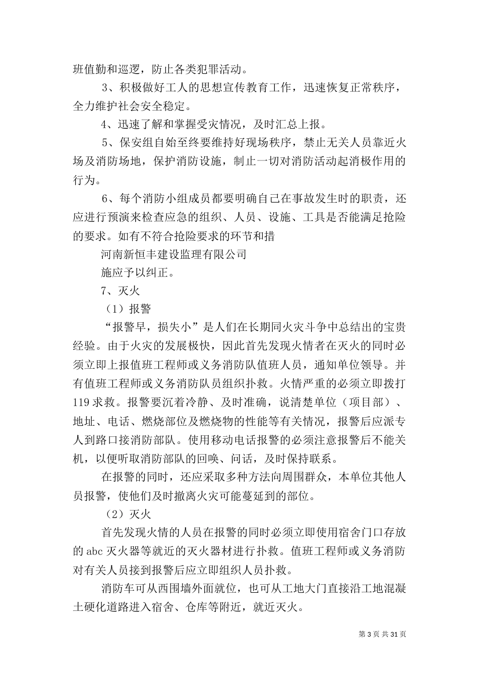 建筑工地消防安全应急预案[优秀范文5篇]_第3页