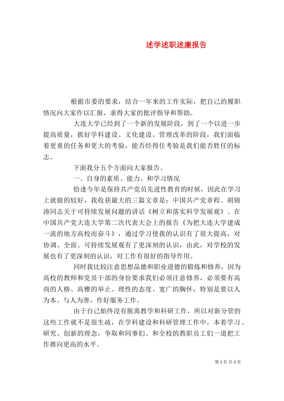 述学述职述廉报告（六）_第1页