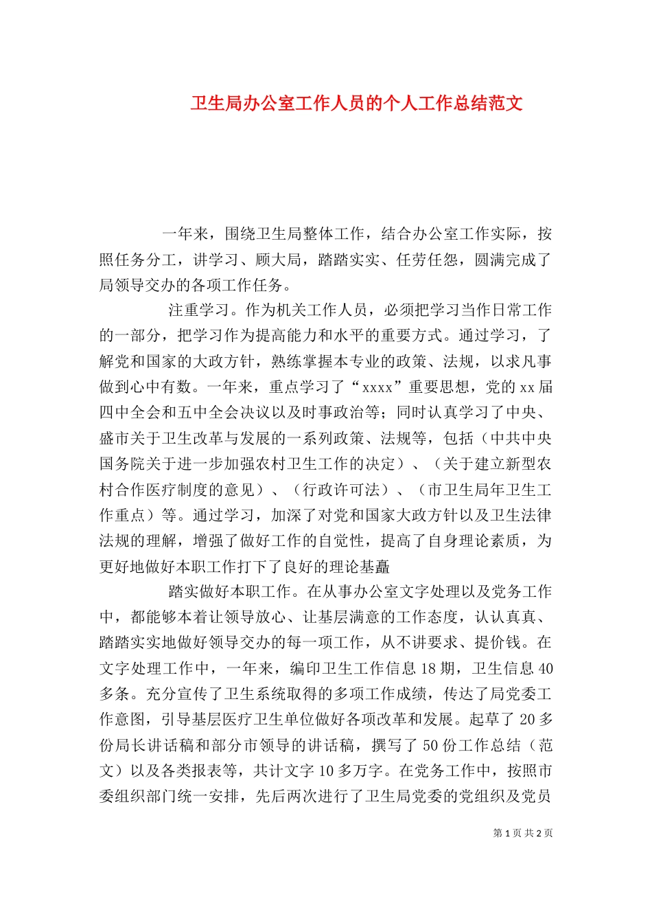 卫生局办公室工作人员的个人工作总结范文_第1页