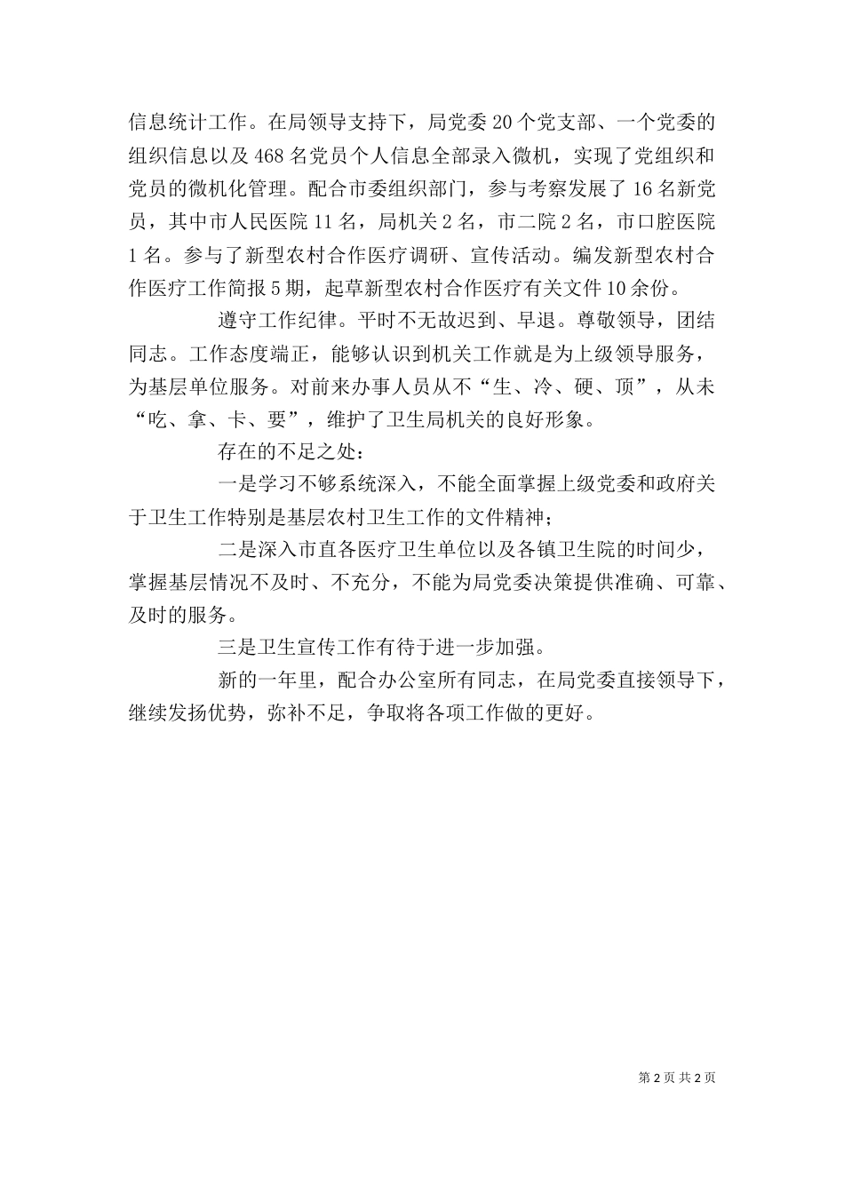 卫生局办公室工作人员的个人工作总结范文_第2页