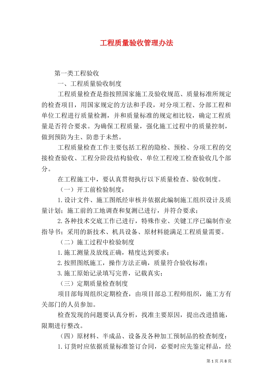 工程质量验收管理办法（三）_第1页