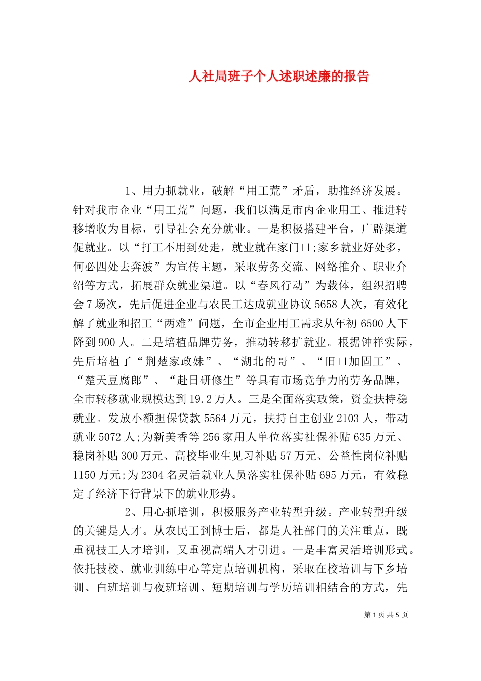 人社局班子个人述职述廉的报告_第1页