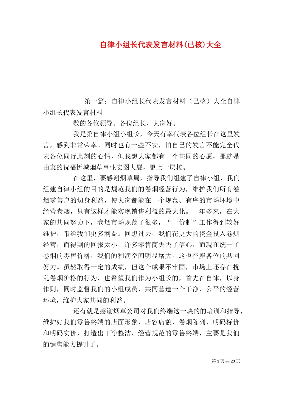 自律小组长代表发言材料(已核)大全_第1页