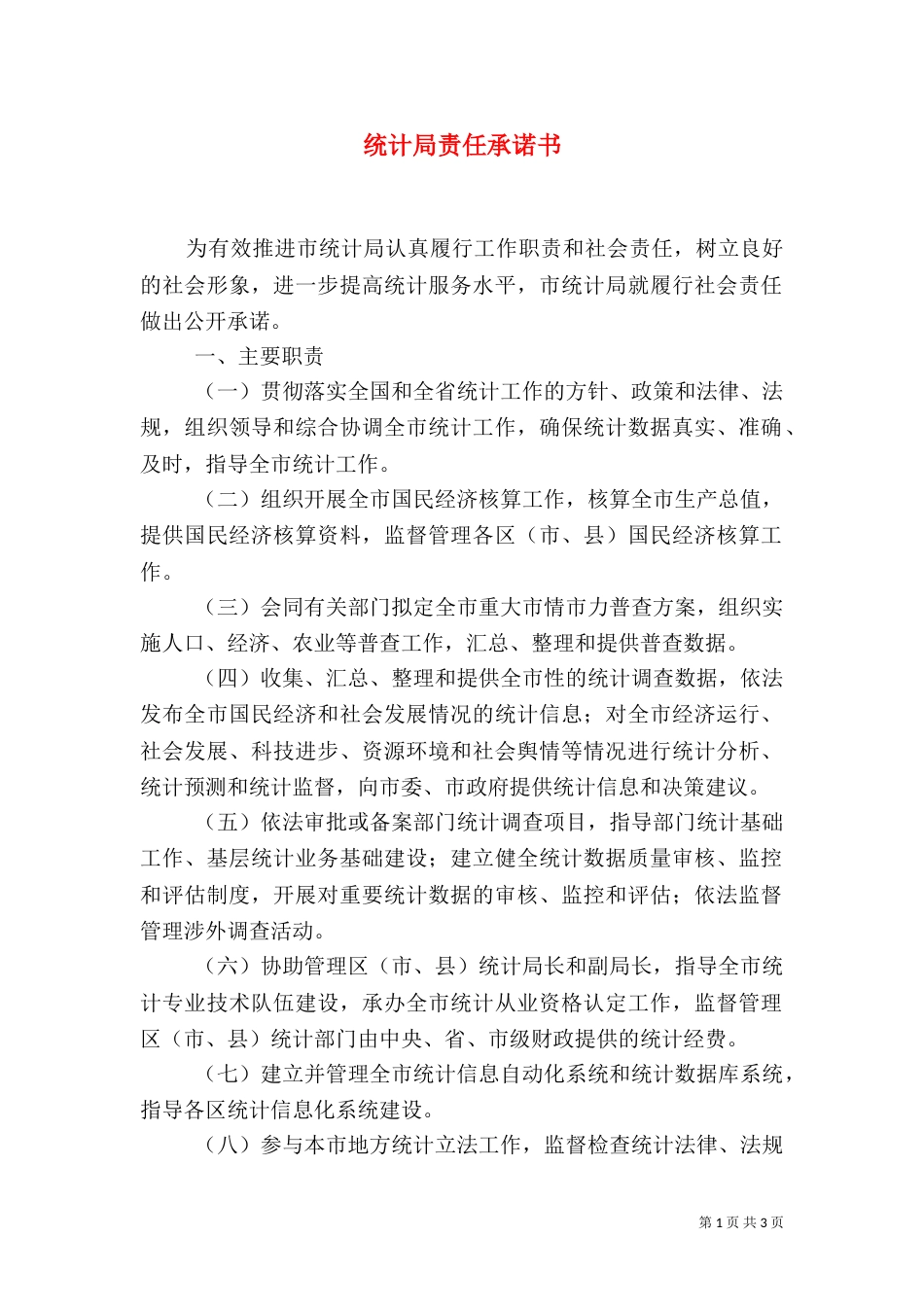 统计局责任承诺书_第1页