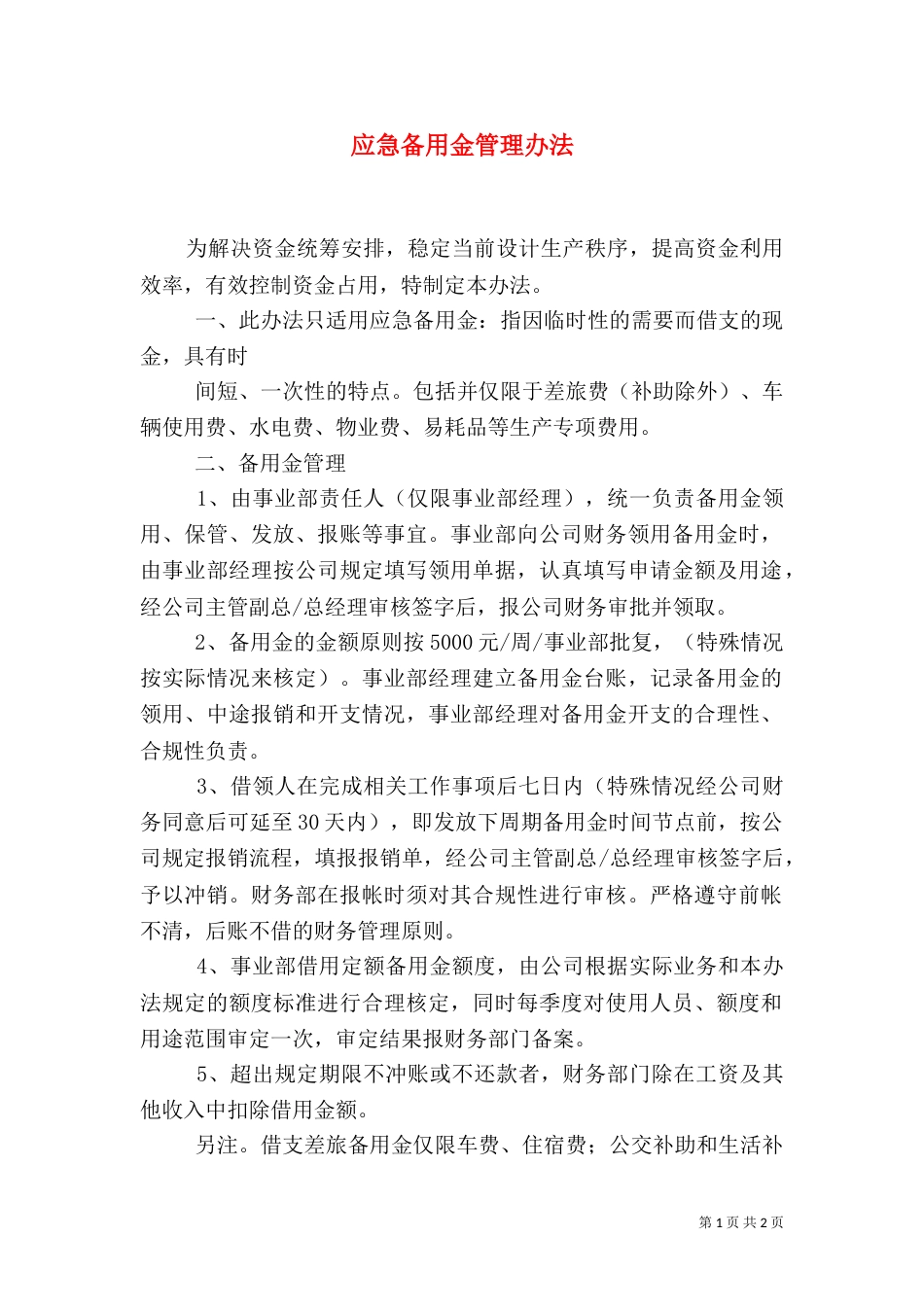 应急备用金管理办法（二）_第1页