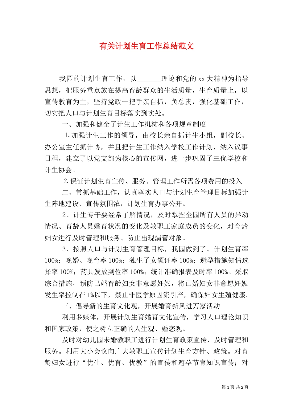 有关计划生育工作总结范文_第1页