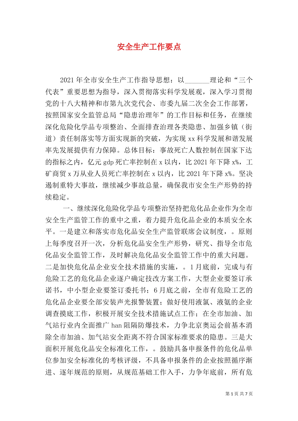 安全生产工作要点（六）_第1页