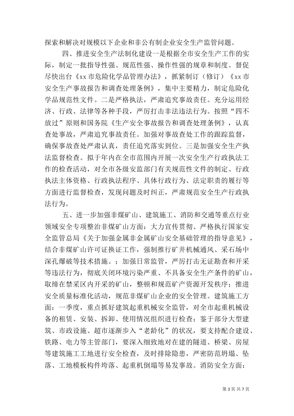 安全生产工作要点（六）_第3页