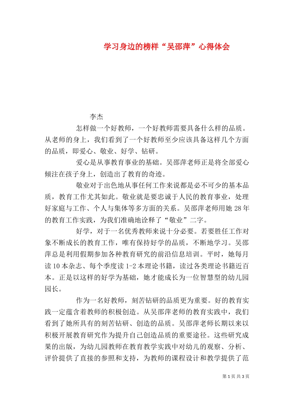 学习身边的榜样“吴邵萍”心得体会（四）_第1页