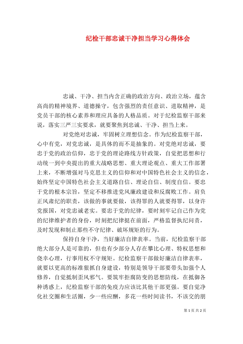 纪检干部忠诚干净担当学习心得体会_第1页