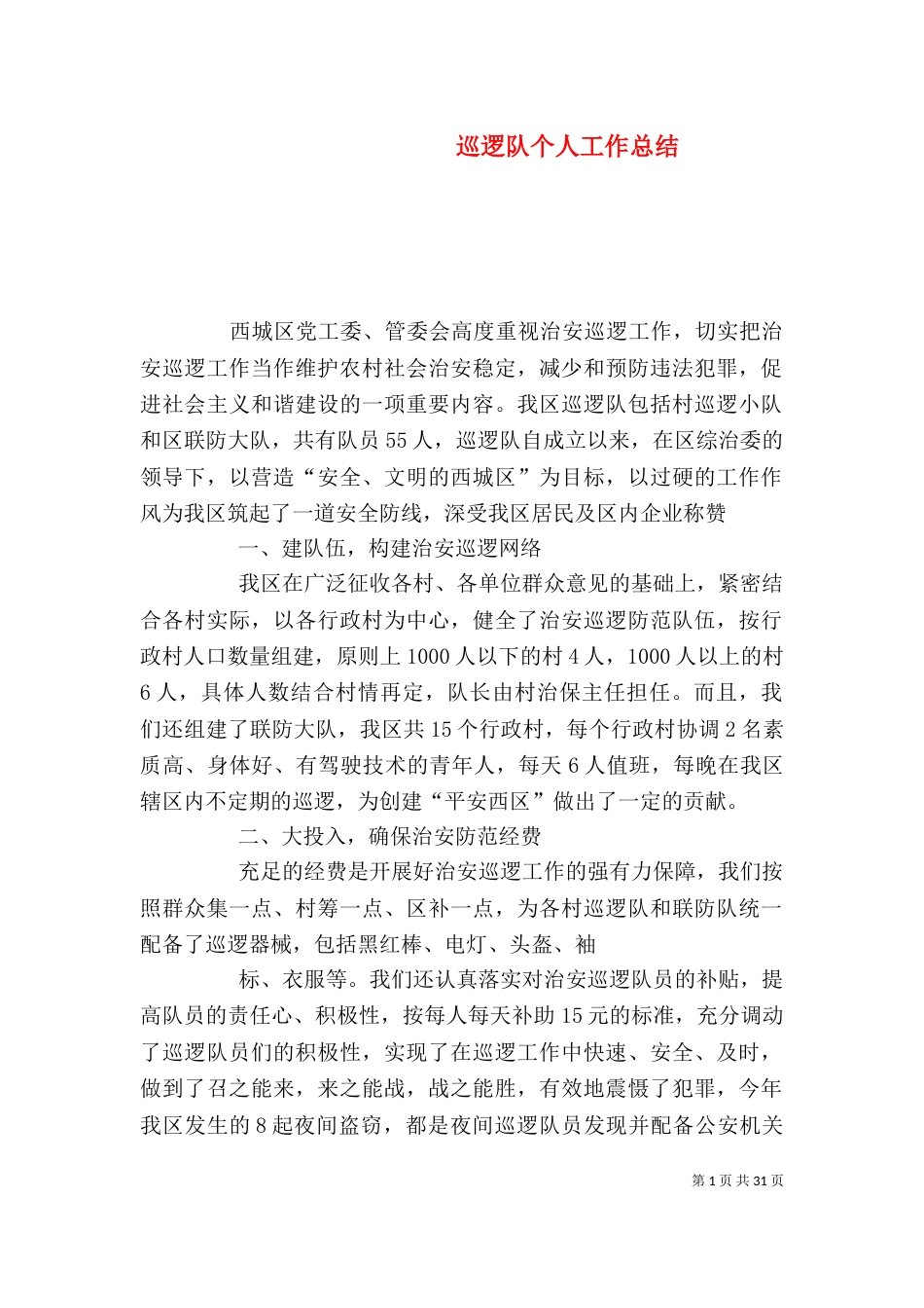 巡逻队个人工作总结（二）_第1页