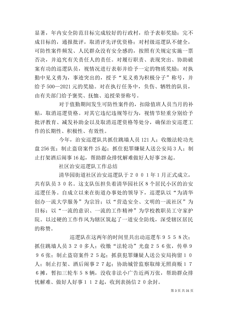 巡逻队个人工作总结（二）_第3页