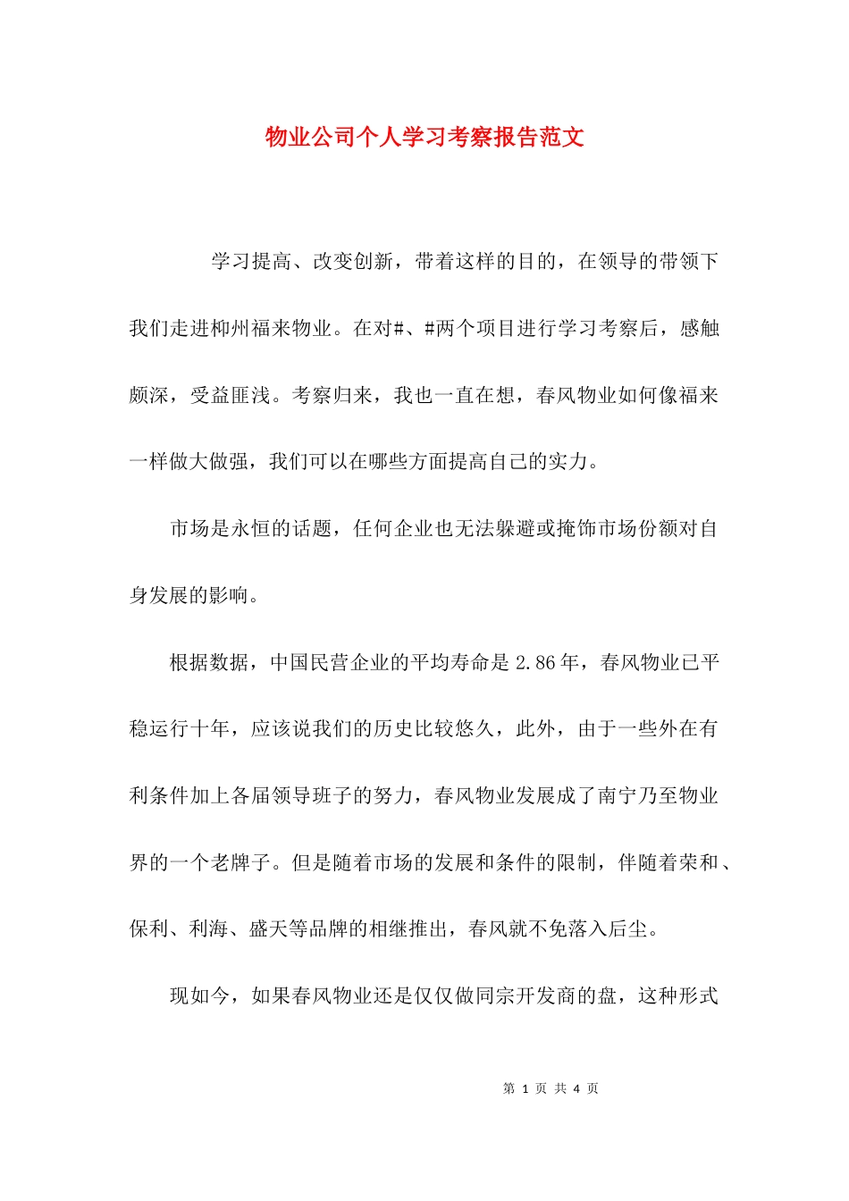 （精选）物业公司个人学习考察报告范文_第1页