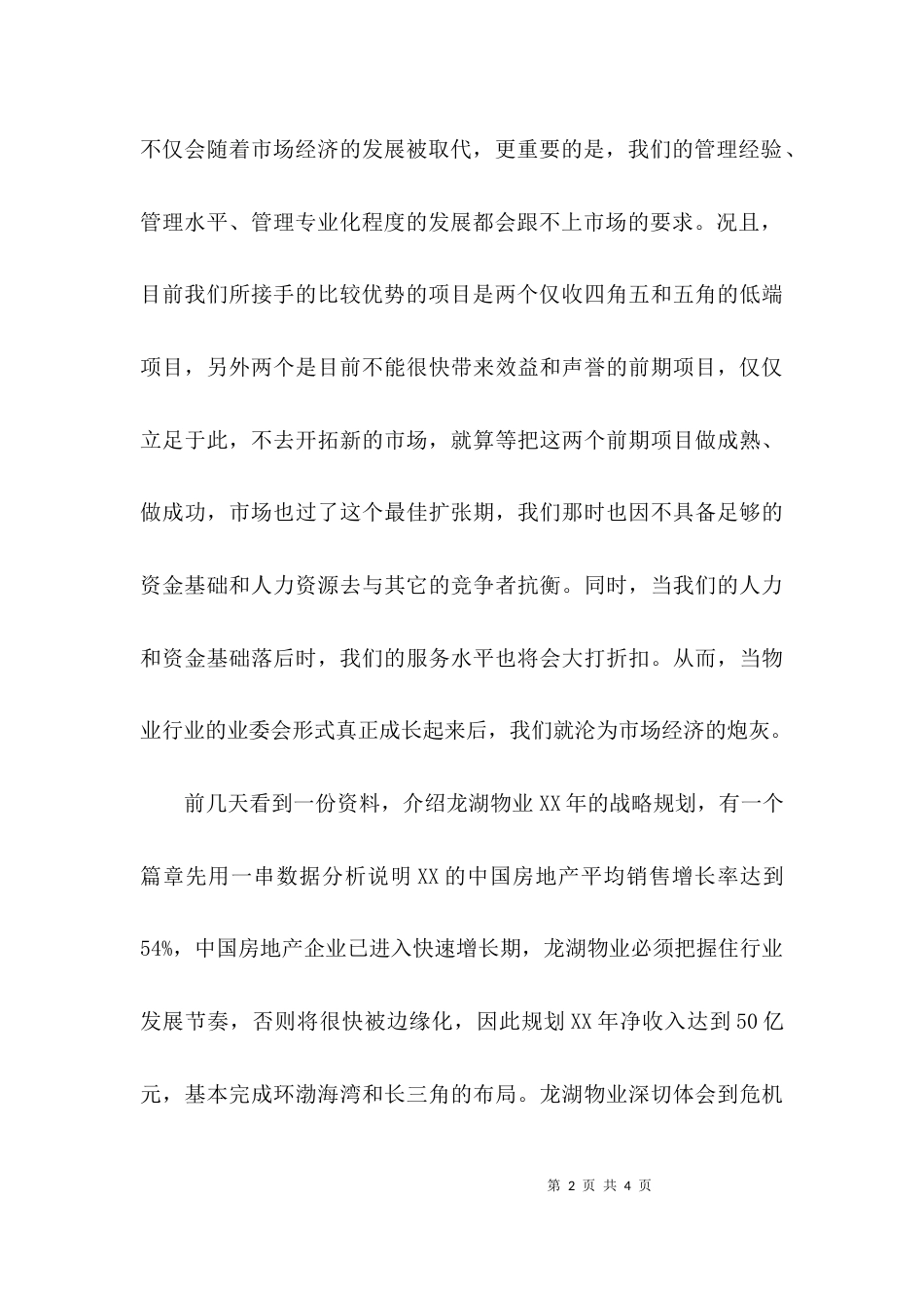 （精选）物业公司个人学习考察报告范文_第2页