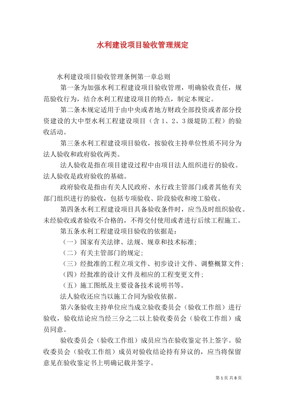 水利建设项目验收管理规定（一）_第1页
