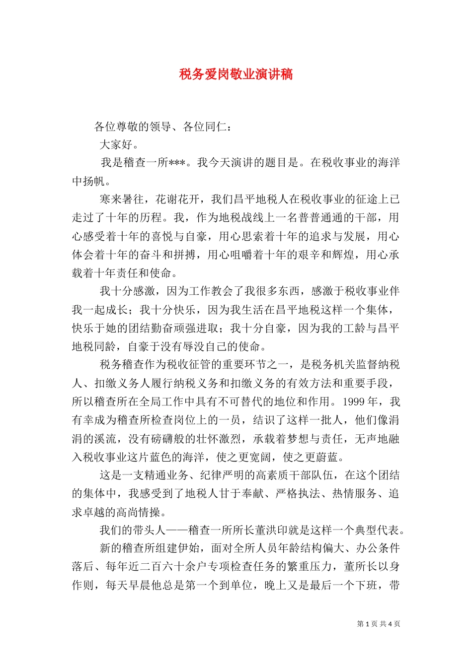 税务爱岗敬业演讲稿（三）_第1页