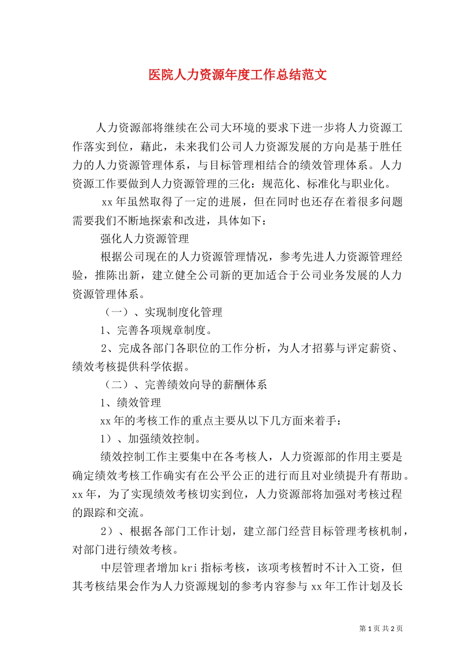 医院人力资源年度工作总结范文_第1页
