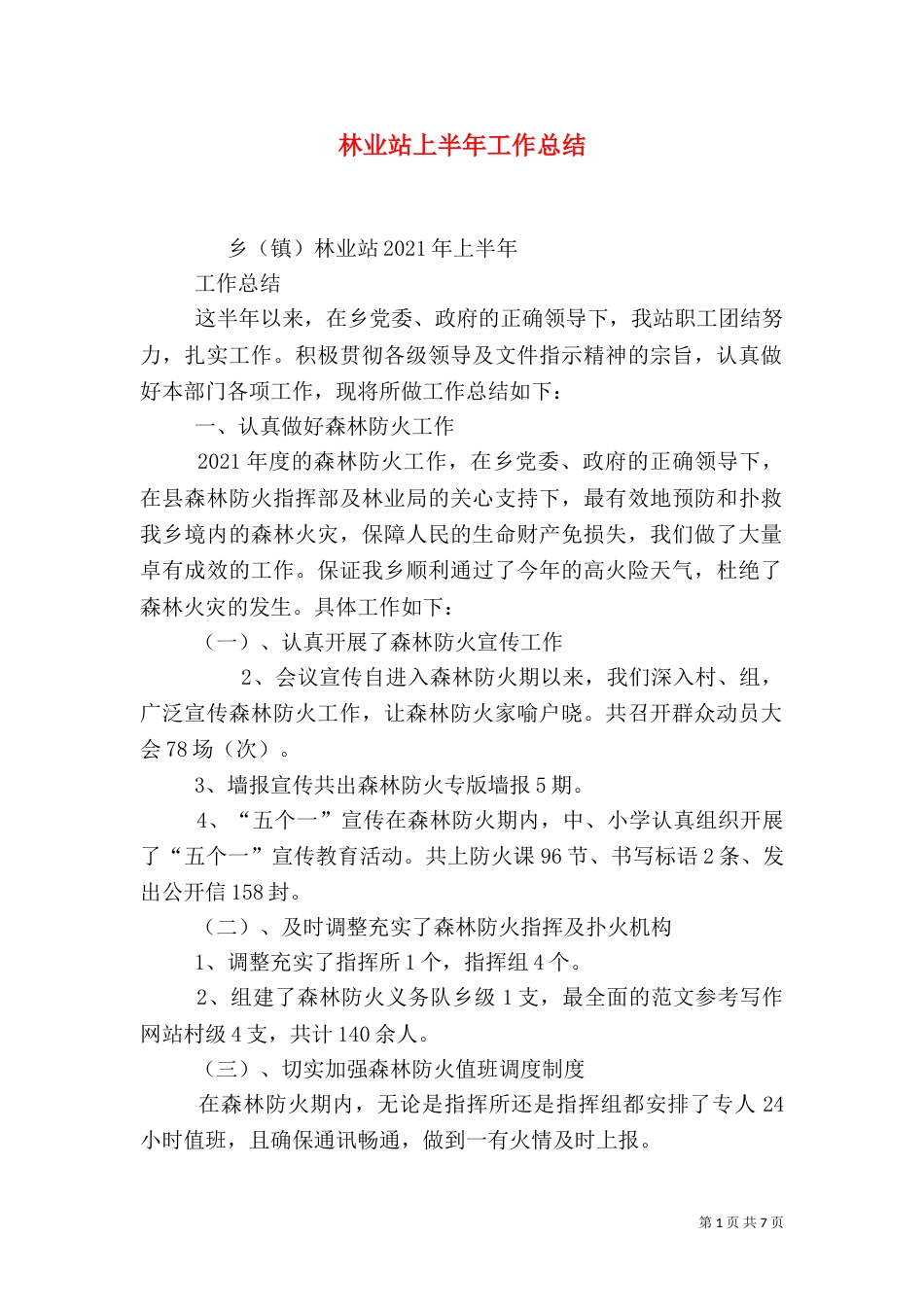 林业站上半年工作总结（二）_第1页