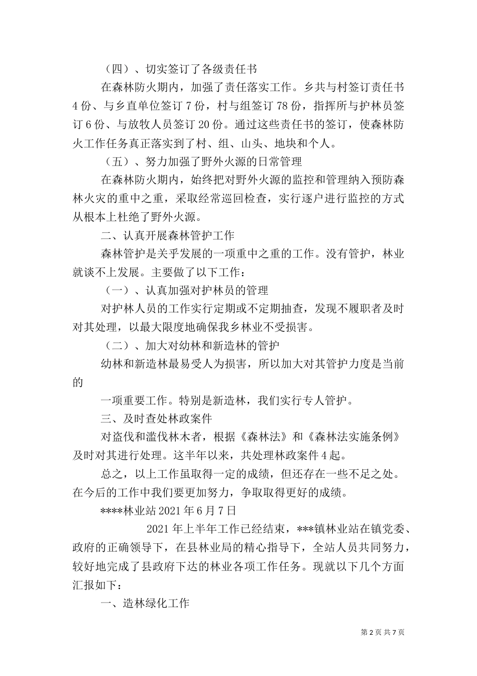 林业站上半年工作总结（二）_第2页