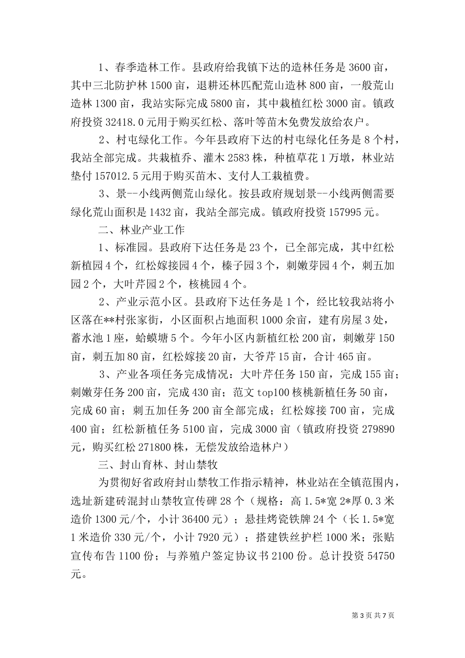 林业站上半年工作总结（二）_第3页