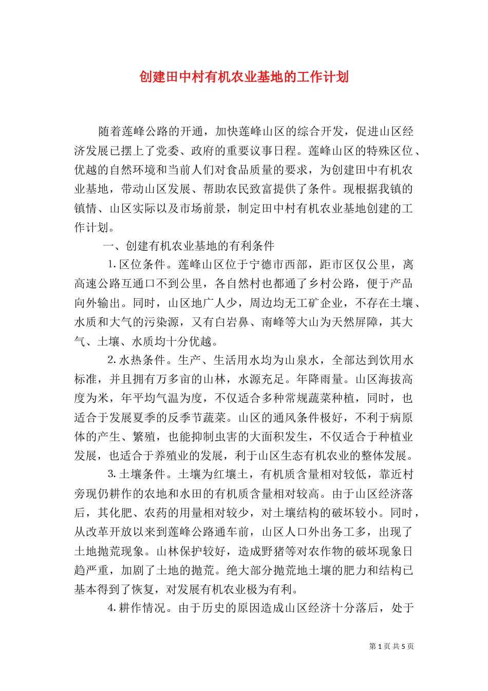 创建田中村有机农业基地的工作计划（九）_第1页