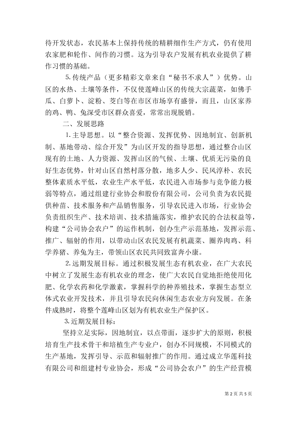 创建田中村有机农业基地的工作计划（九）_第2页