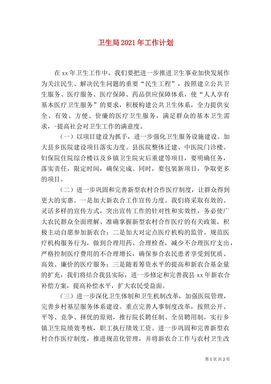 卫生局2021年工作计划（一）_第1页
