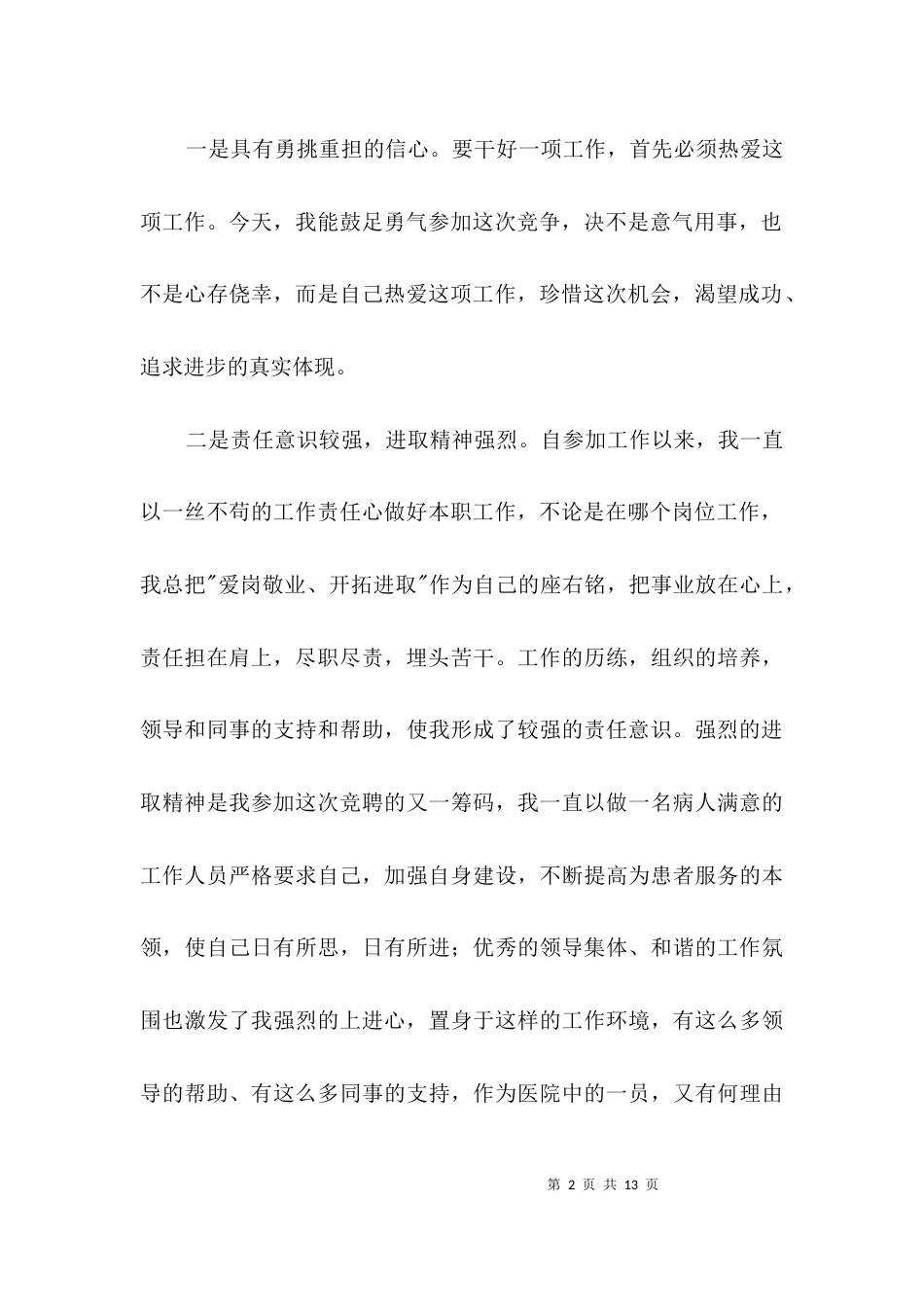 内科护士长个人竞聘演讲稿3篇_第2页