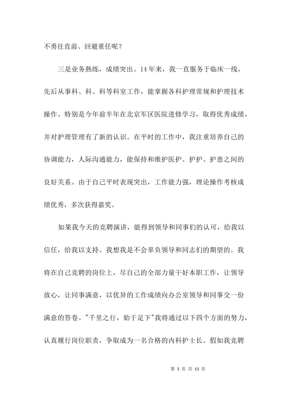 内科护士长个人竞聘演讲稿3篇_第3页
