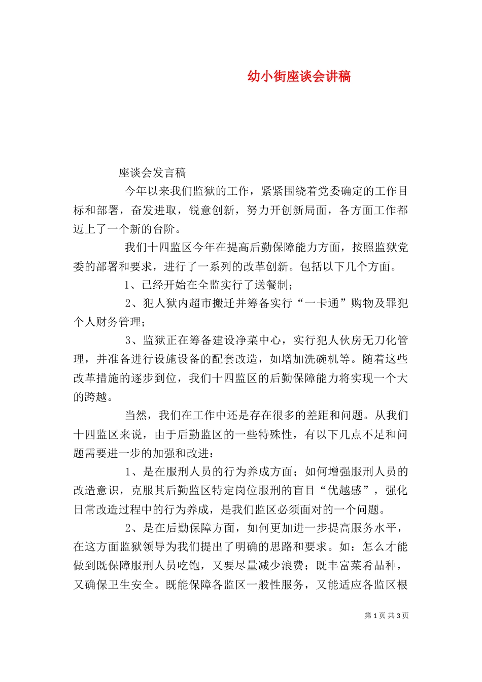幼小街座谈会讲稿_第1页