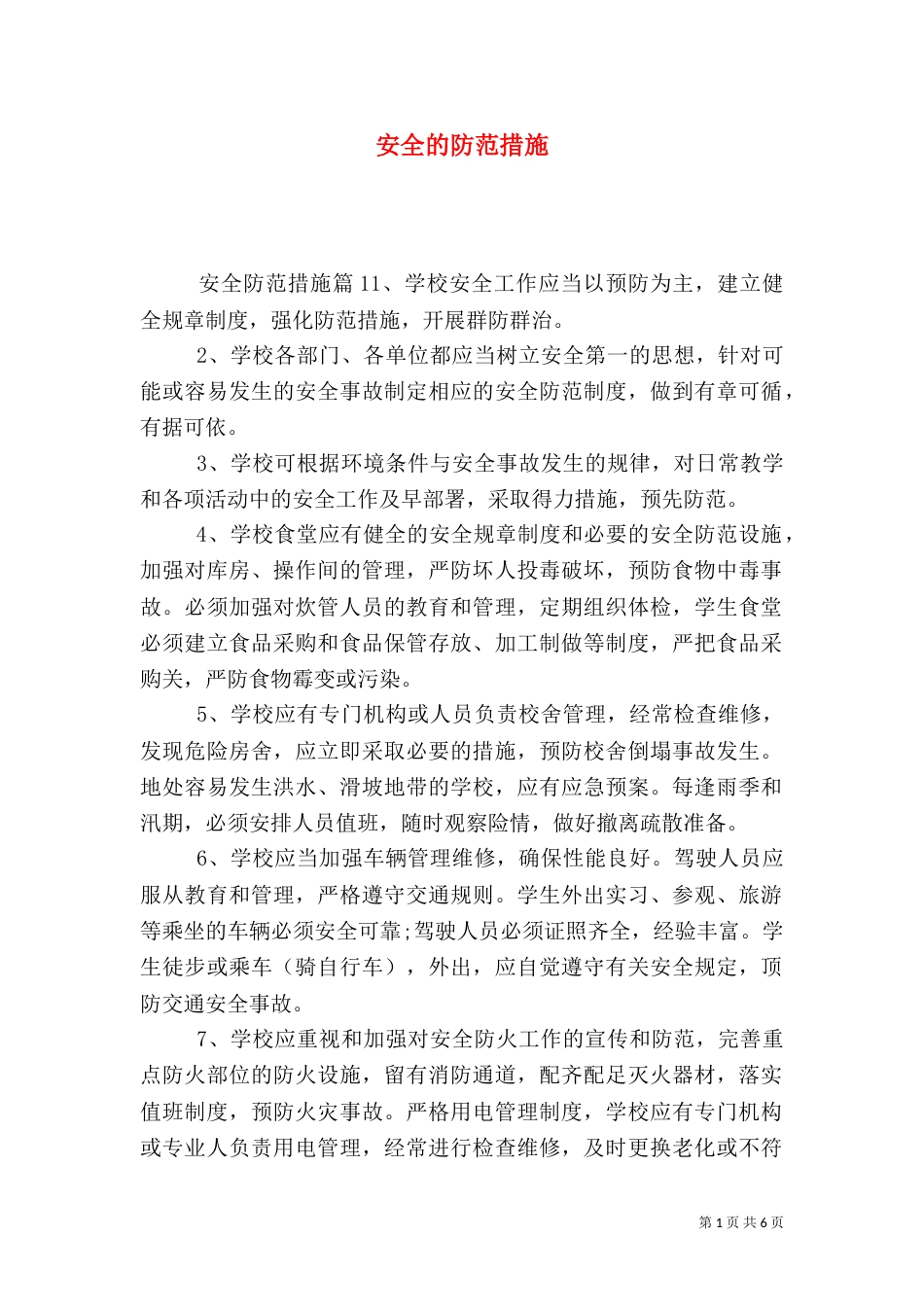 安全的防范措施（一）_第1页