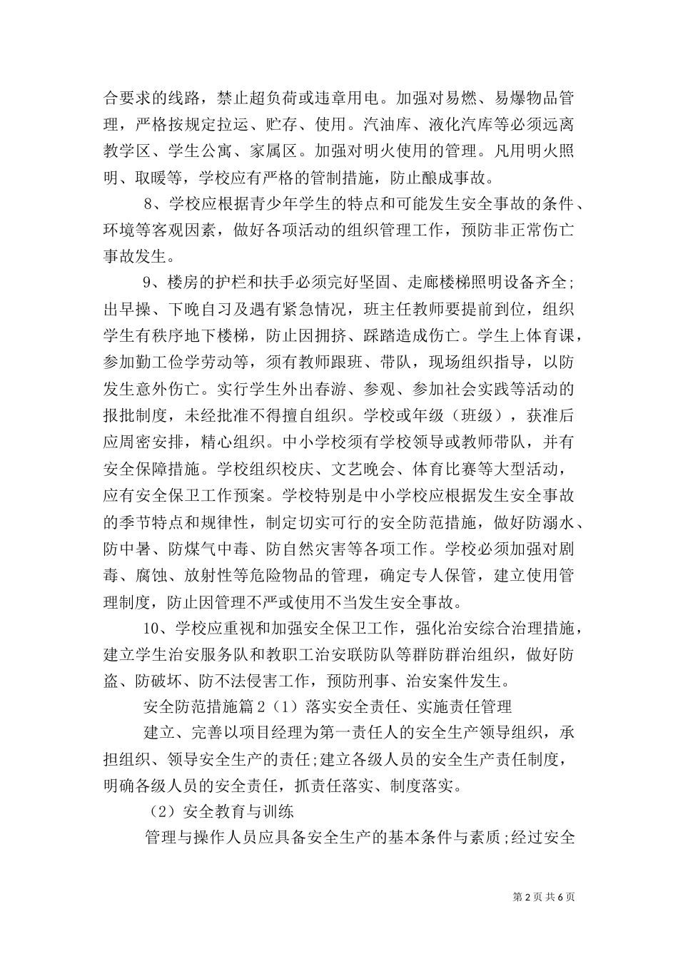 安全的防范措施（一）_第2页