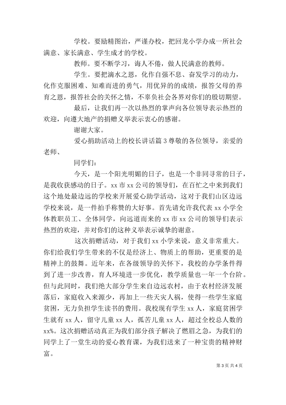 爱心捐助活动上的校长讲话_第3页