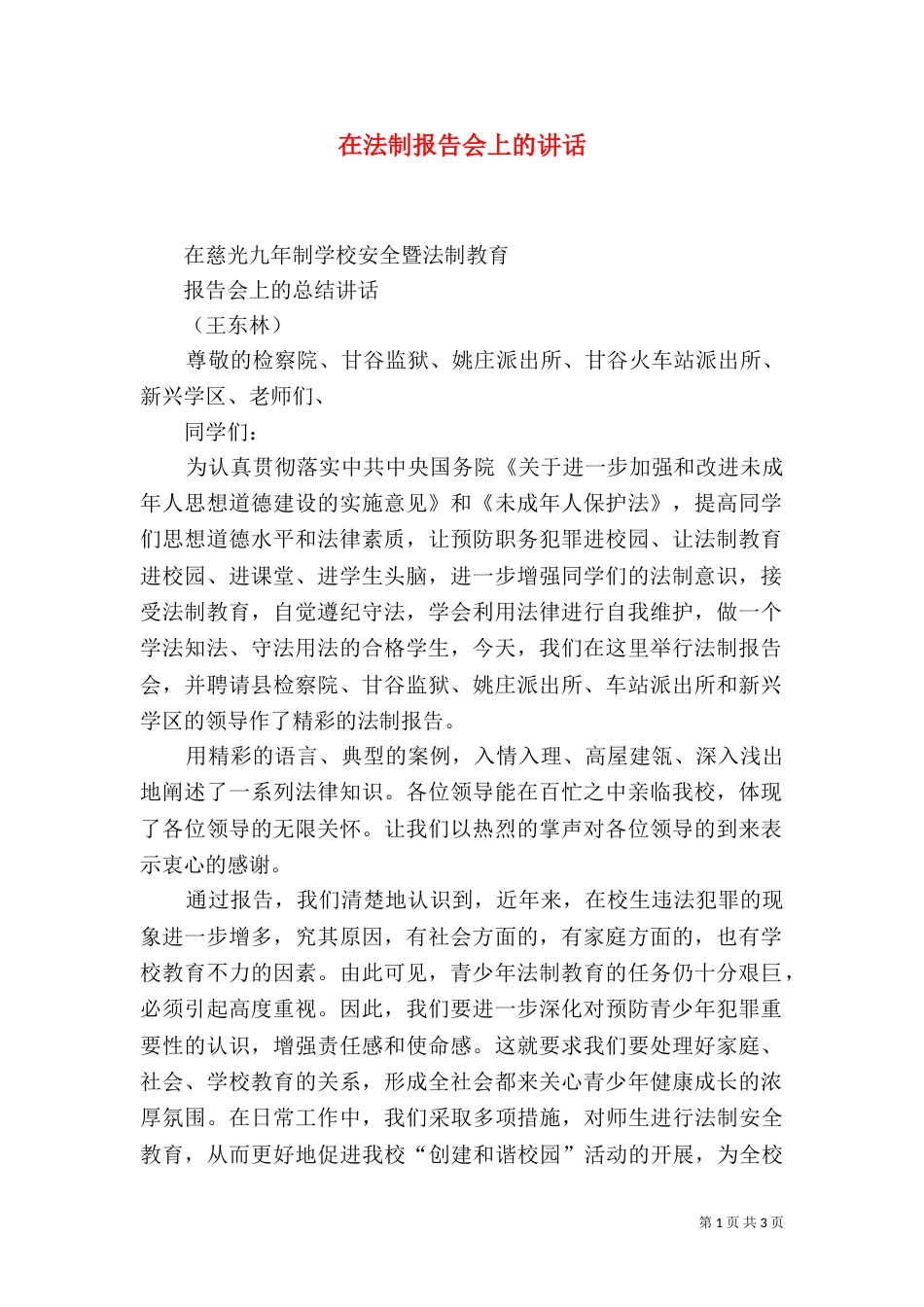 在法制报告会上的讲话（五）_第1页