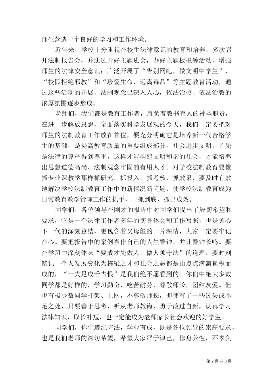 在法制报告会上的讲话（五）_第2页