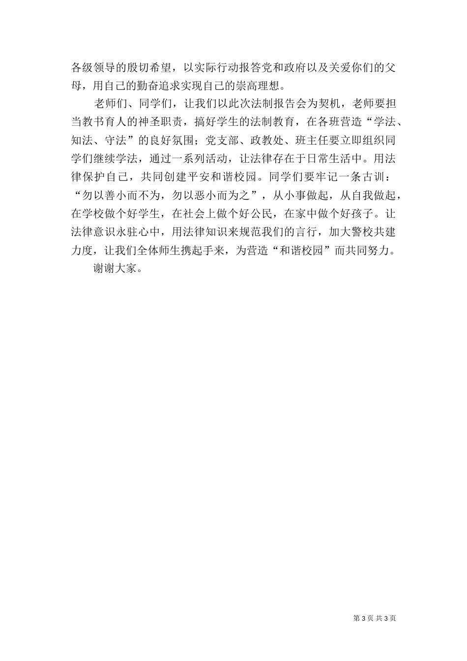 在法制报告会上的讲话（五）_第3页
