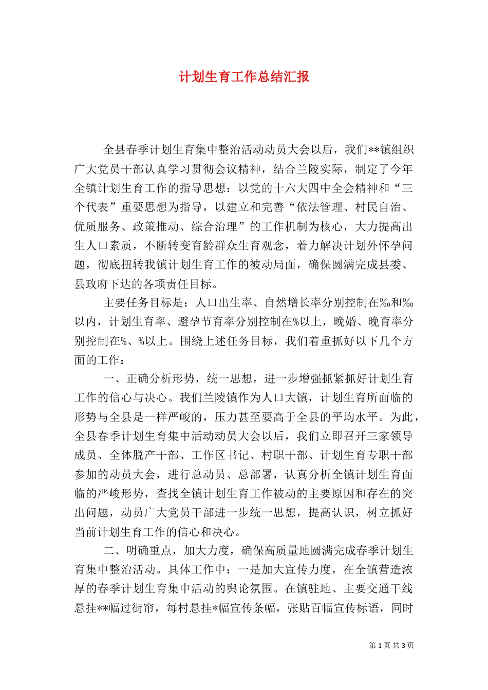 计划生育工作总结汇报_第1页