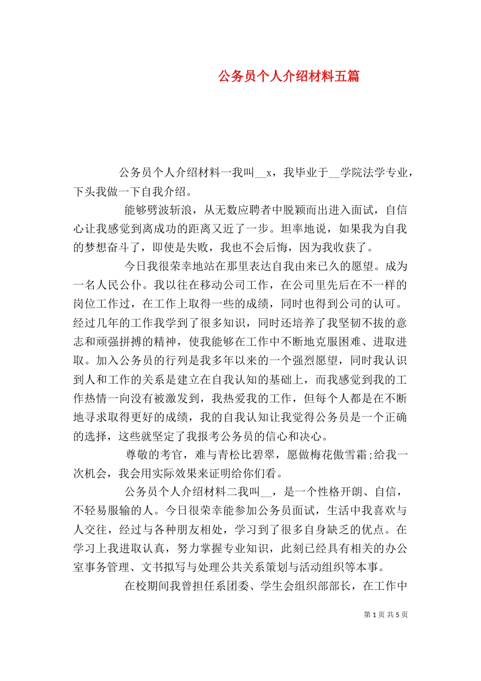 公务员个人介绍材料五篇_第1页