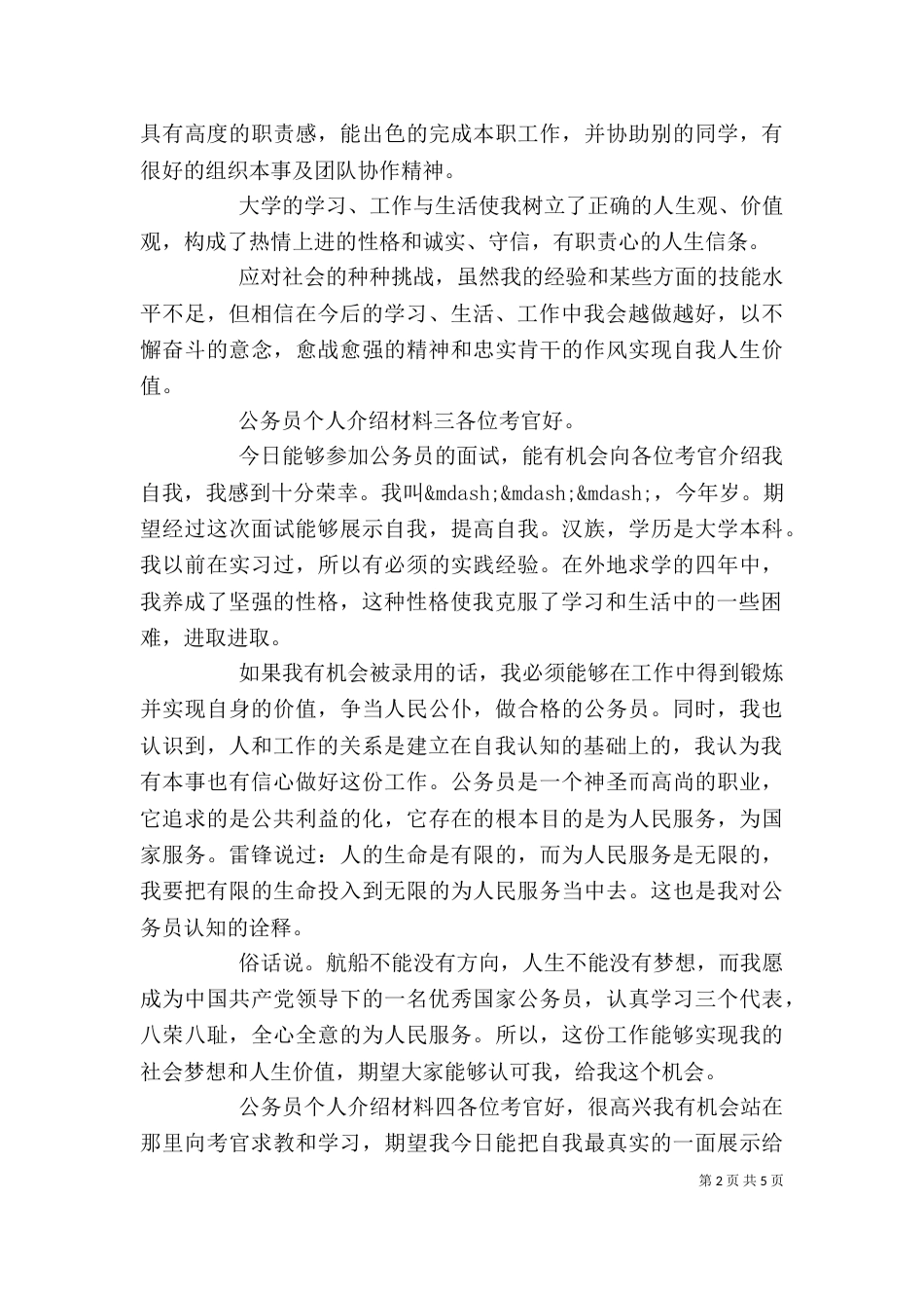 公务员个人介绍材料五篇_第2页