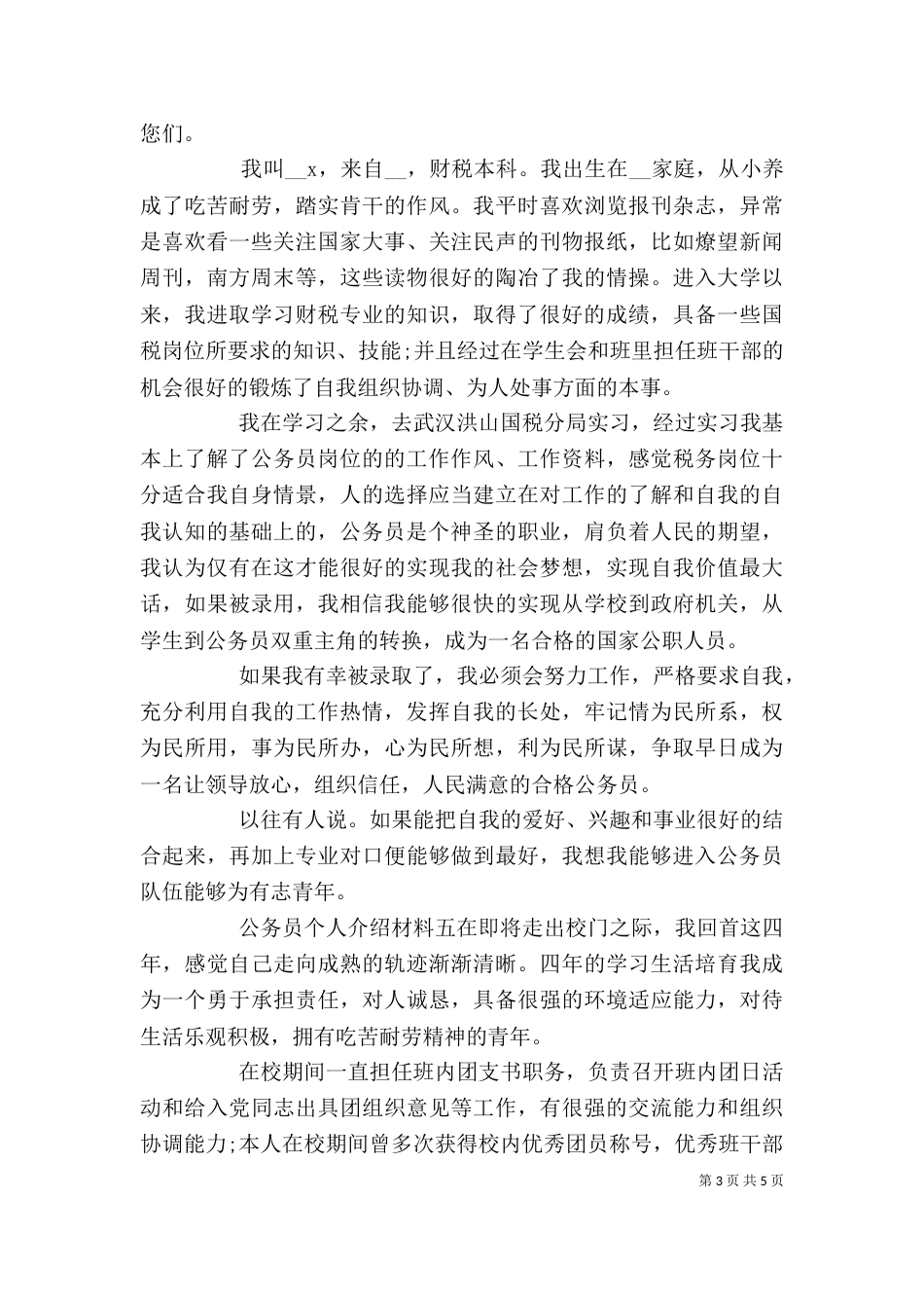 公务员个人介绍材料五篇_第3页