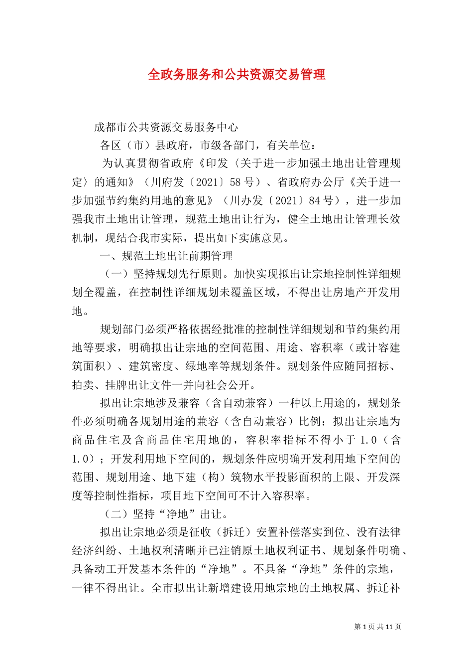 全政务服务和公共资源交易管理（二）_第1页