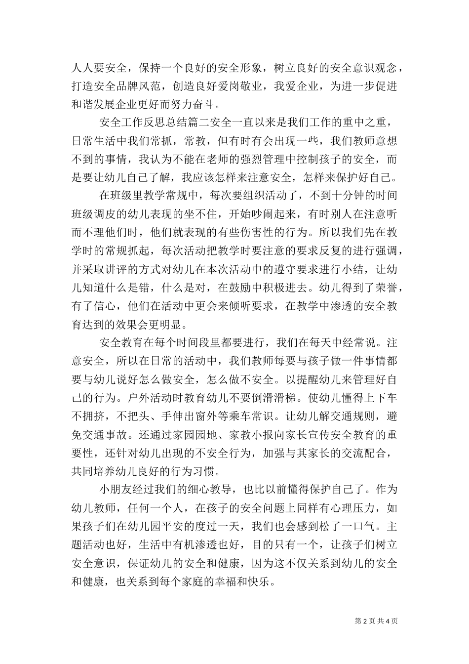 安全工作反思总结（一）_第2页