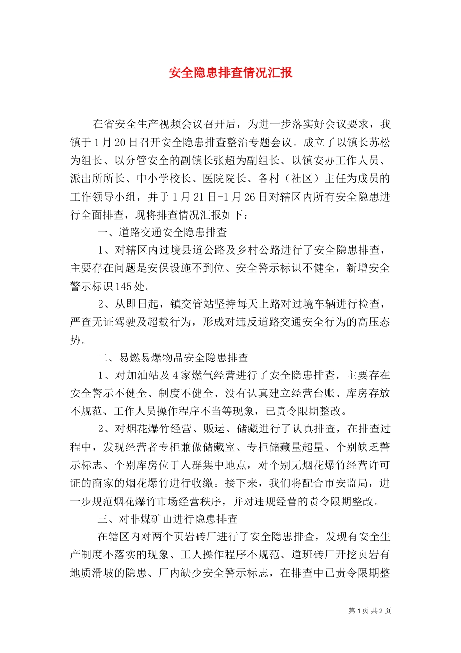 安全隐患排查情况汇报_第1页