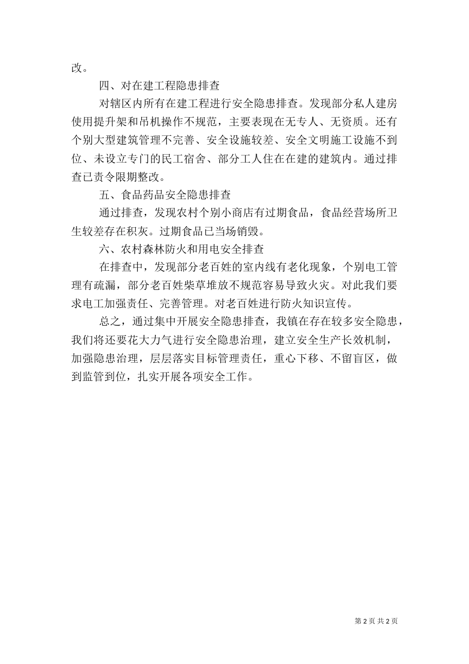 安全隐患排查情况汇报_第2页