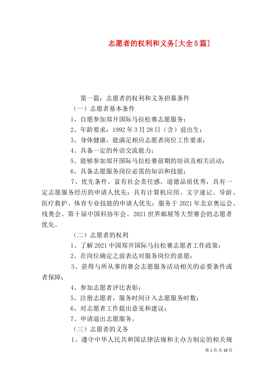 志愿者的权利和义务[大全5篇]_第1页