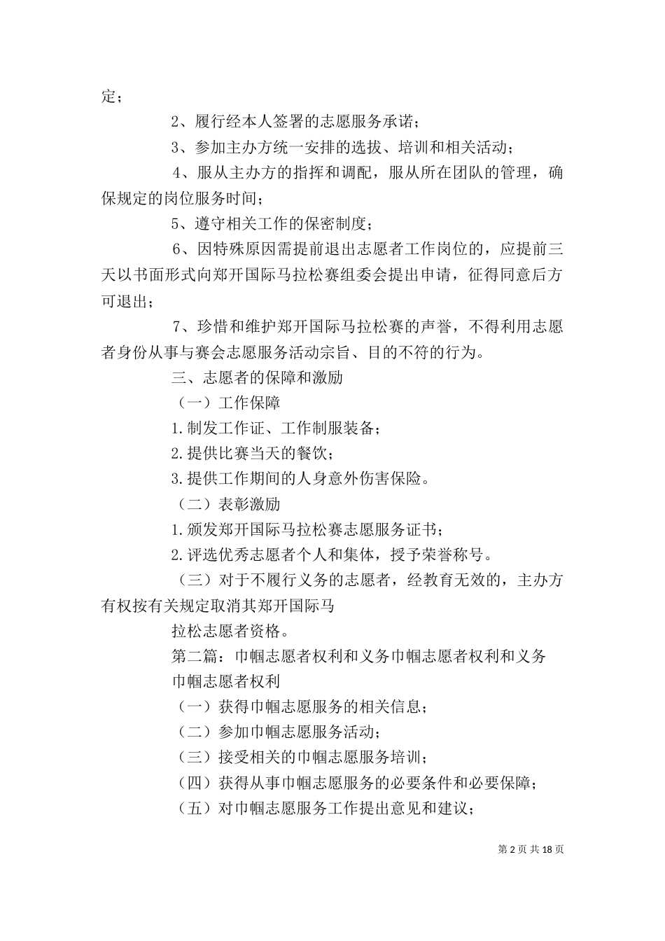 志愿者的权利和义务[大全5篇]_第2页