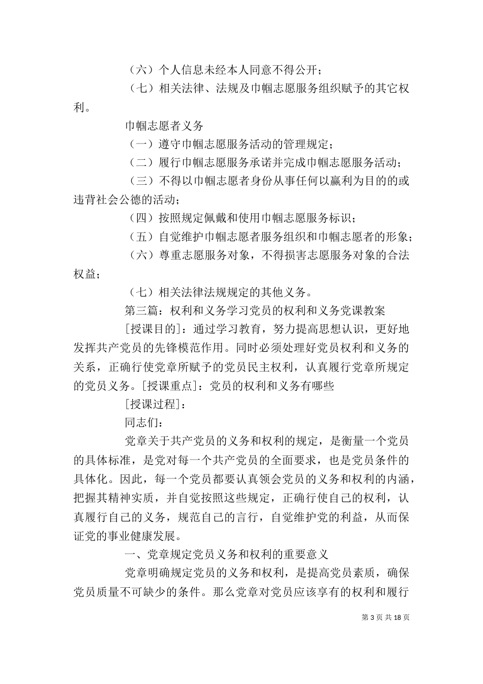 志愿者的权利和义务[大全5篇]_第3页